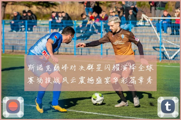 斯诺克巅峰对决群星闪耀演绎全球赛场技战风云震撼盛宴华彩篇章秀