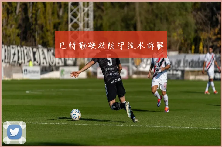 巴特勒硬核防守技术拆解