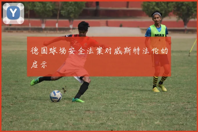 德国球场安全法案对威斯特法伦的启示