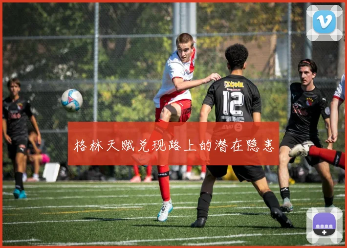 格林天赋兑现路上的潜在隐患