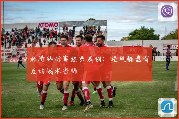 轮滑锦标赛经典战例：逆风翻盘背后的战术密码