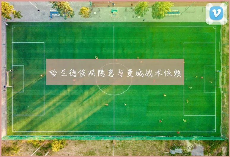 哈兰德伤病隐患与曼城战术依赖