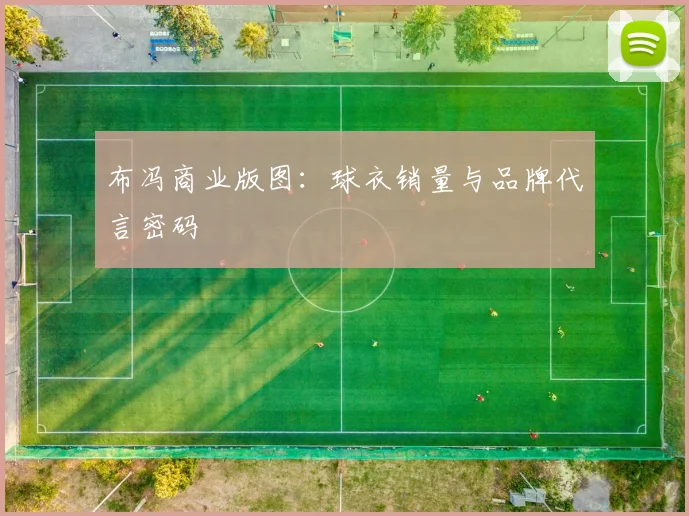 布冯商业版图：球衣销量与品牌代言密码