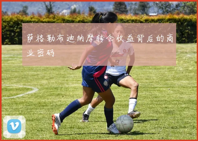 萨格勒布迪纳摩转会收益背后的商业密码