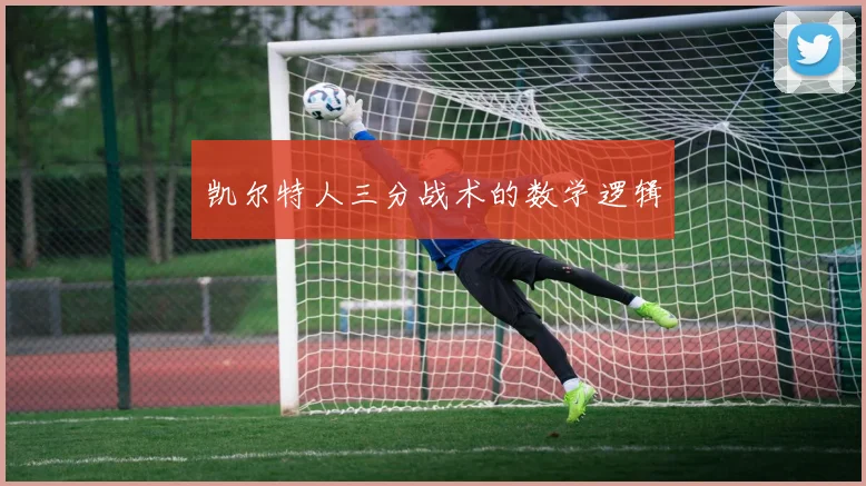 凯尔特人三分战术的数学逻辑