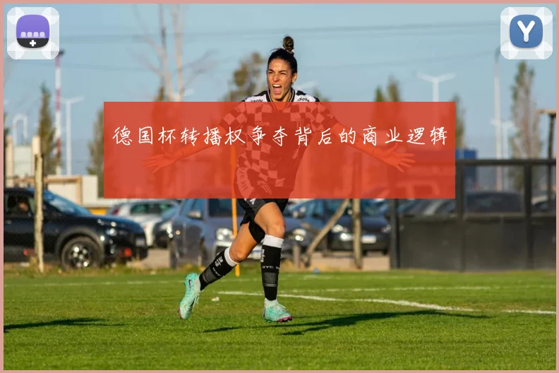 德国杯转播权争夺背后的商业逻辑