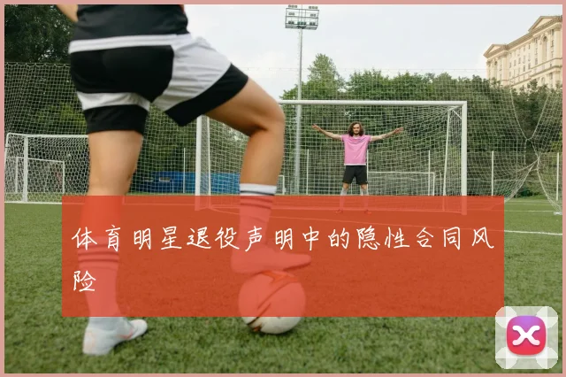 体育明星退役声明中的隐性合同风险