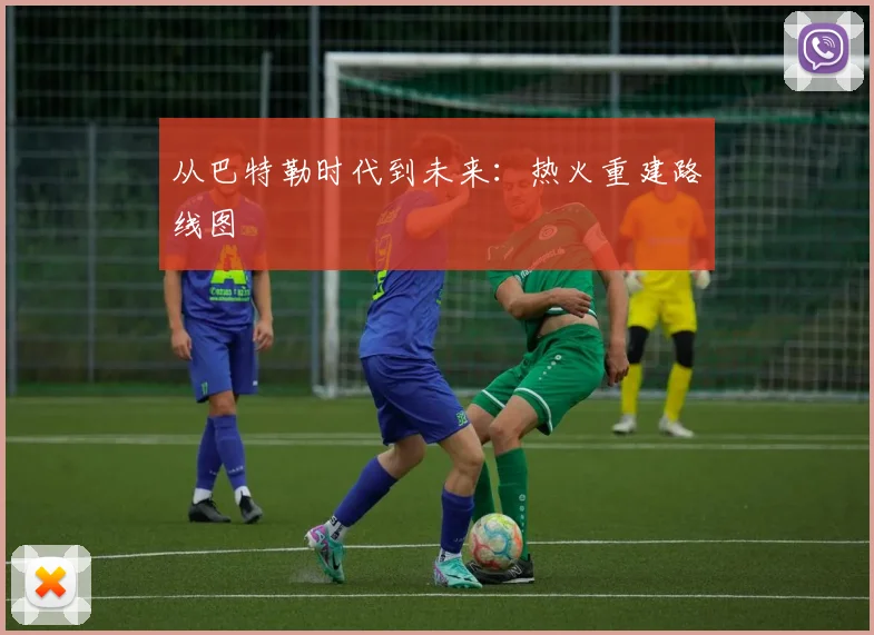 从巴特勒时代到未来：热火重建路线图