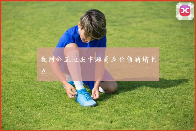 裁判公正性成中超商业价值新增长点
