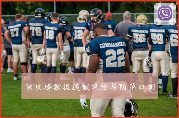 助攻榜数据造假风险与防范机制