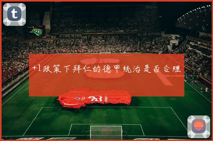 +1政策下拜仁的德甲统治是否合理