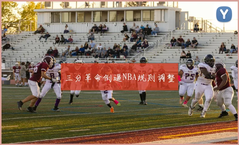 三分革命倒逼NBA规则调整
