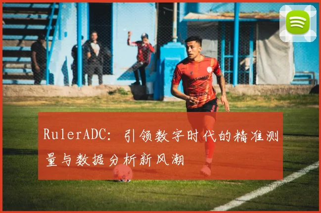 RulerADC：引领数字时代的精准测量与数据分析新风潮