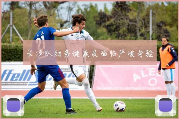 长沙队财务健康度面临严峻考验